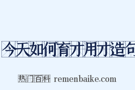 今天如何育才用才造句是什么意思的图片